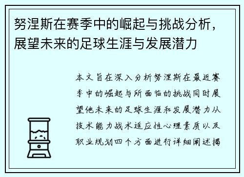 努涅斯在赛季中的崛起与挑战分析，展望未来的足球生涯与发展潜力