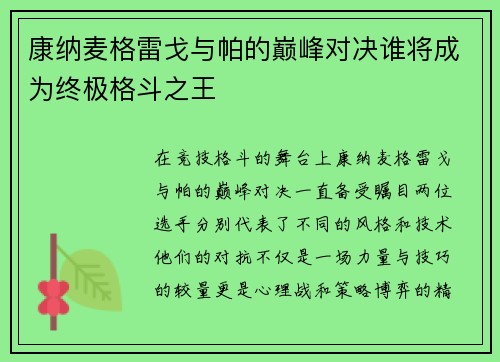 康纳麦格雷戈与帕的巅峰对决谁将成为终极格斗之王