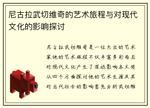 尼古拉武切维奇的艺术旅程与对现代文化的影响探讨