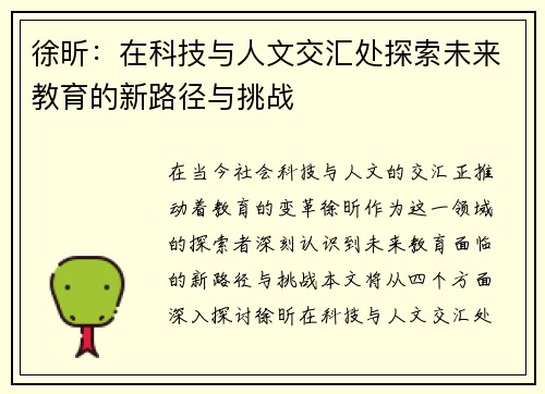 徐昕：在科技与人文交汇处探索未来教育的新路径与挑战