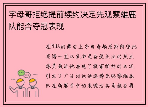 字母哥拒绝提前续约决定先观察雄鹿队能否夺冠表现