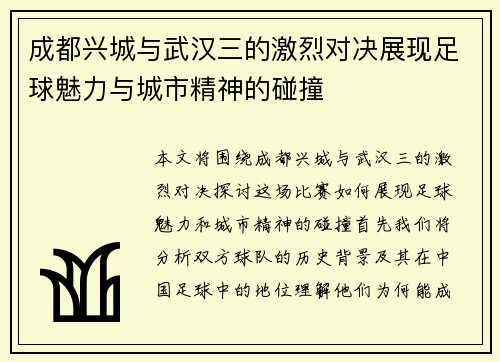 成都兴城与武汉三的激烈对决展现足球魅力与城市精神的碰撞