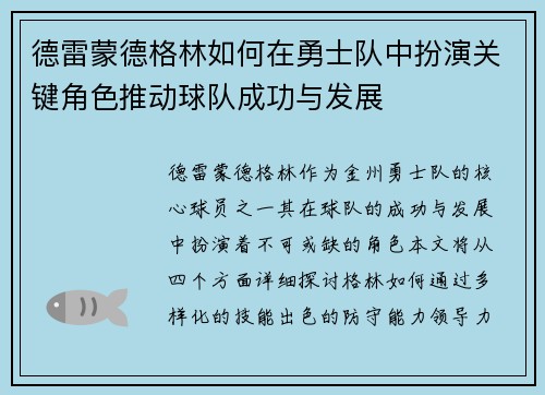 德雷蒙德格林如何在勇士队中扮演关键角色推动球队成功与发展