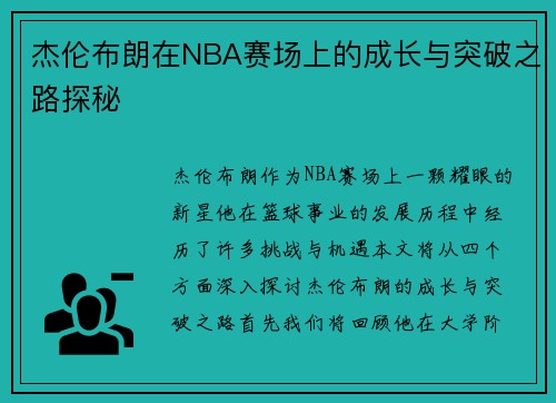 杰伦布朗在NBA赛场上的成长与突破之路探秘