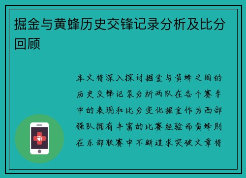 掘金与黄蜂历史交锋记录分析及比分回顾