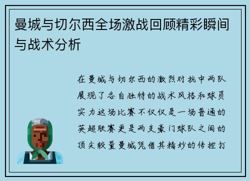 曼城与切尔西全场激战回顾精彩瞬间与战术分析