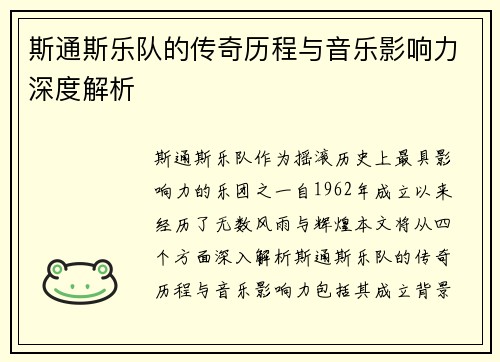 斯通斯乐队的传奇历程与音乐影响力深度解析