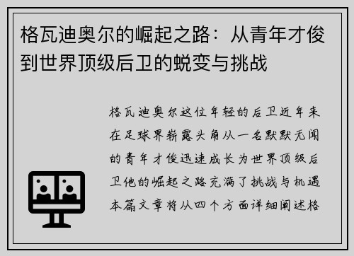 格瓦迪奥尔的崛起之路：从青年才俊到世界顶级后卫的蜕变与挑战