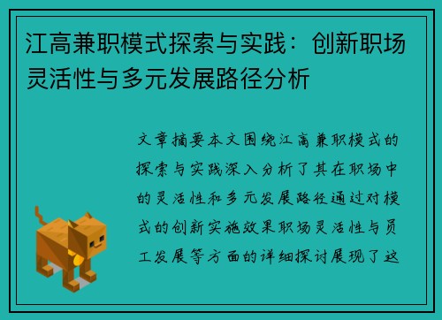 江高兼职模式探索与实践：创新职场灵活性与多元发展路径分析