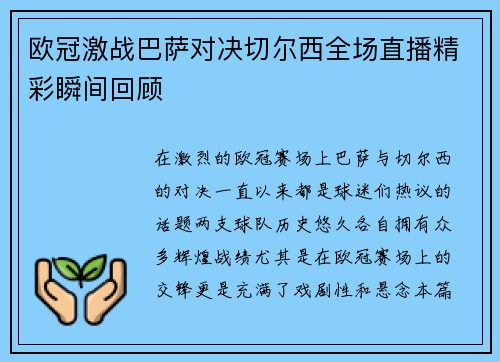 欧冠激战巴萨对决切尔西全场直播精彩瞬间回顾