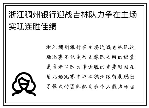 浙江稠州银行迎战吉林队力争在主场实现连胜佳绩