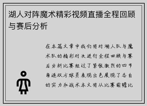 湖人对阵魔术精彩视频直播全程回顾与赛后分析