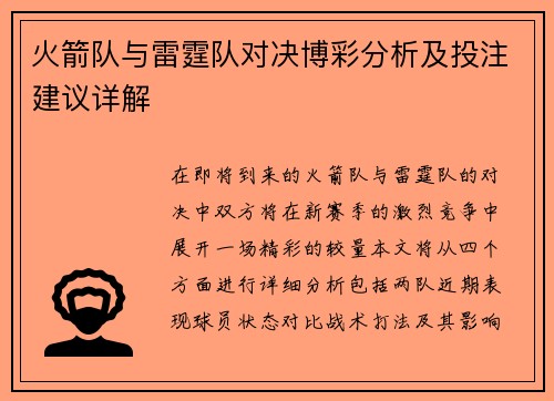 火箭队与雷霆队对决博彩分析及投注建议详解
