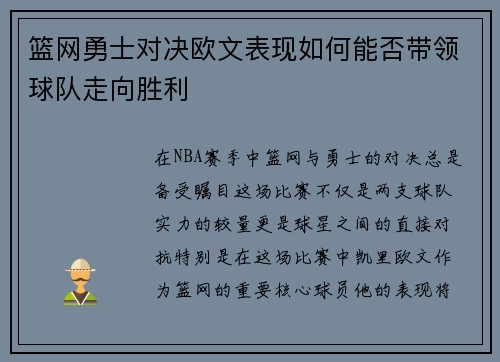 篮网勇士对决欧文表现如何能否带领球队走向胜利