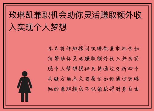 玫琳凯兼职机会助你灵活赚取额外收入实现个人梦想