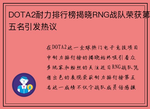 DOTA2耐力排行榜揭晓RNG战队荣获第五名引发热议