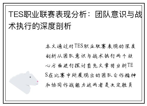 TES职业联赛表现分析：团队意识与战术执行的深度剖析