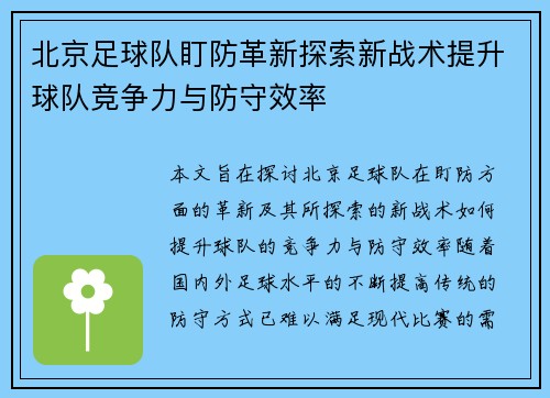 北京足球队盯防革新探索新战术提升球队竞争力与防守效率