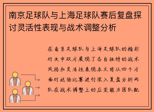 南京足球队与上海足球队赛后复盘探讨灵活性表现与战术调整分析
