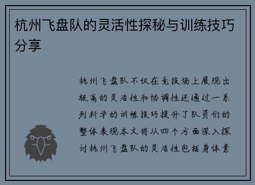 杭州飞盘队的灵活性探秘与训练技巧分享