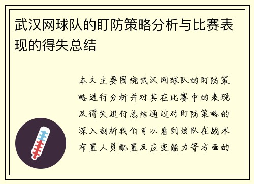 武汉网球队的盯防策略分析与比赛表现的得失总结
