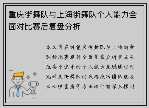 重庆街舞队与上海街舞队个人能力全面对比赛后复盘分析