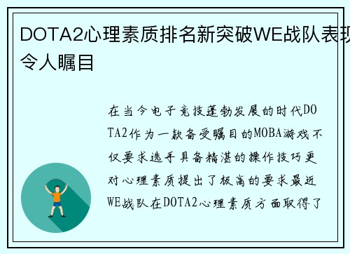 DOTA2心理素质排名新突破WE战队表现令人瞩目