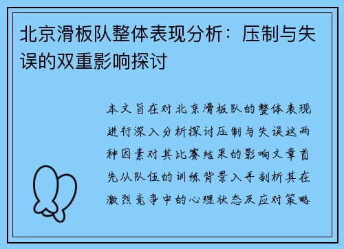 北京滑板队整体表现分析：压制与失误的双重影响探讨