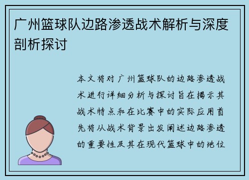 广州篮球队边路渗透战术解析与深度剖析探讨