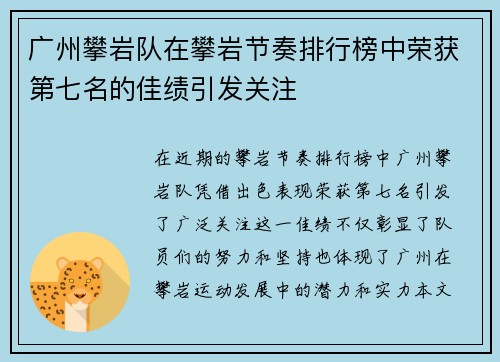 广州攀岩队在攀岩节奏排行榜中荣获第七名的佳绩引发关注