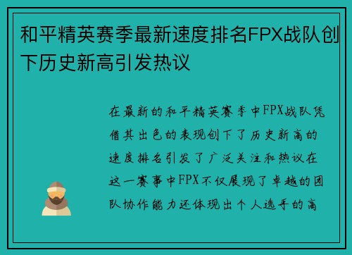 和平精英赛季最新速度排名FPX战队创下历史新高引发热议