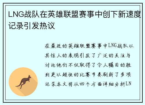 LNG战队在英雄联盟赛事中创下新速度记录引发热议