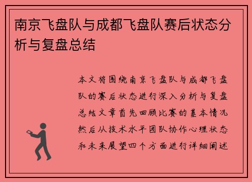 南京飞盘队与成都飞盘队赛后状态分析与复盘总结
