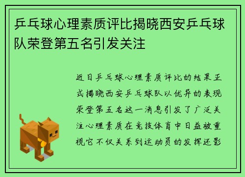 乒乓球心理素质评比揭晓西安乒乓球队荣登第五名引发关注