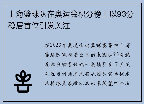 上海篮球队在奥运会积分榜上以93分稳居首位引发关注