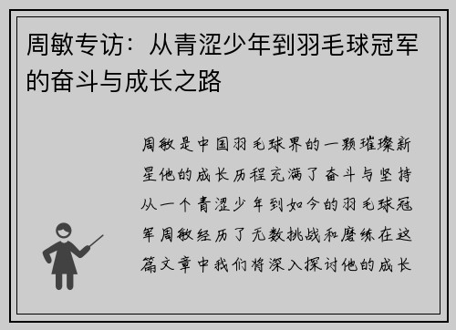 周敏专访：从青涩少年到羽毛球冠军的奋斗与成长之路