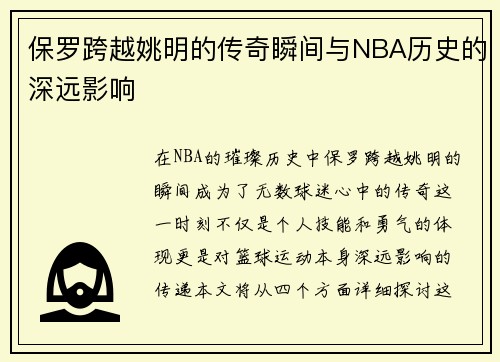 保罗跨越姚明的传奇瞬间与NBA历史的深远影响