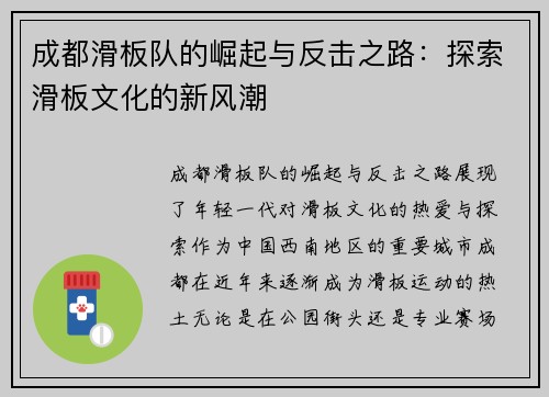 成都滑板队的崛起与反击之路：探索滑板文化的新风潮