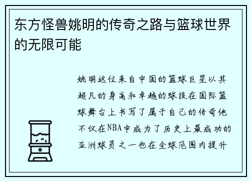东方怪兽姚明的传奇之路与篮球世界的无限可能