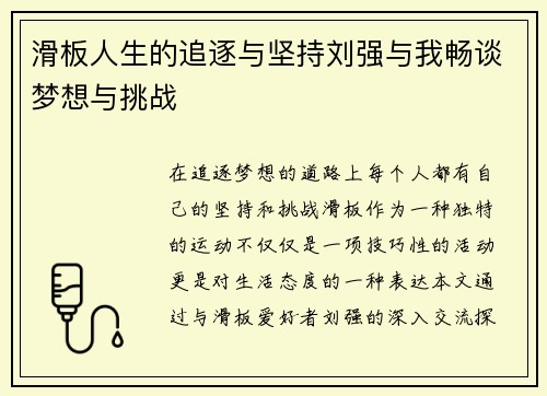 滑板人生的追逐与坚持刘强与我畅谈梦想与挑战