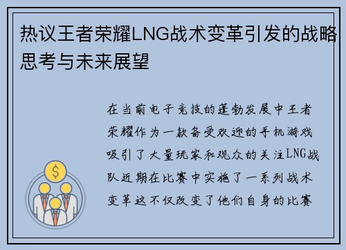 热议王者荣耀LNG战术变革引发的战略思考与未来展望