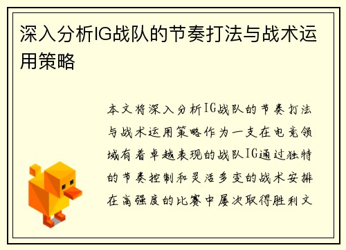 深入分析IG战队的节奏打法与战术运用策略