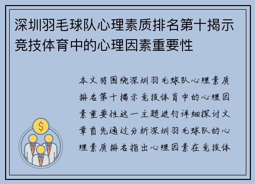 深圳羽毛球队心理素质排名第十揭示竞技体育中的心理因素重要性