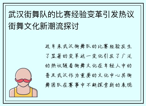 武汉街舞队的比赛经验变革引发热议街舞文化新潮流探讨