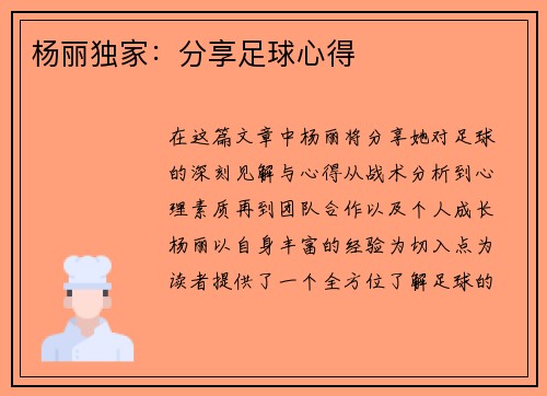 杨丽独家：分享足球心得