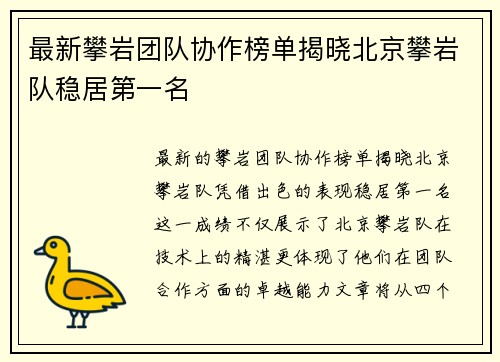 最新攀岩团队协作榜单揭晓北京攀岩队稳居第一名