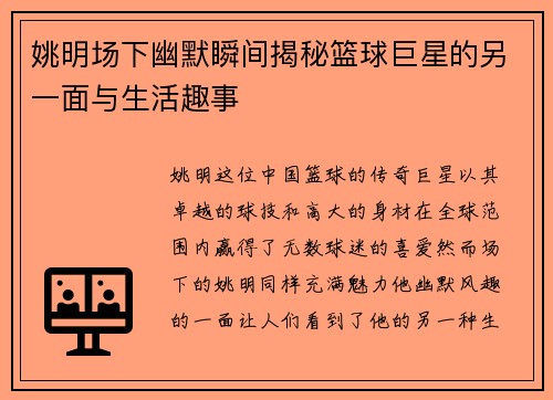 姚明场下幽默瞬间揭秘篮球巨星的另一面与生活趣事