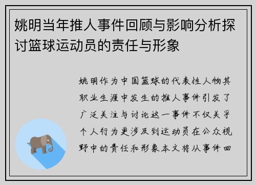 姚明当年推人事件回顾与影响分析探讨篮球运动员的责任与形象