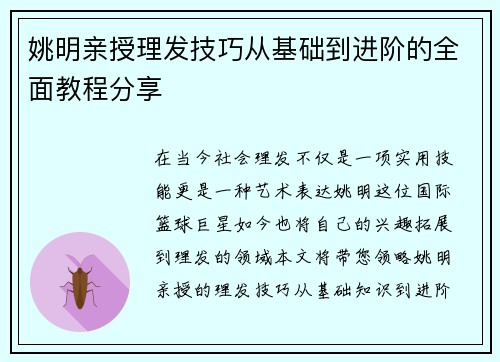 姚明亲授理发技巧从基础到进阶的全面教程分享