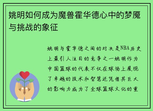姚明如何成为魔兽霍华德心中的梦魇与挑战的象征